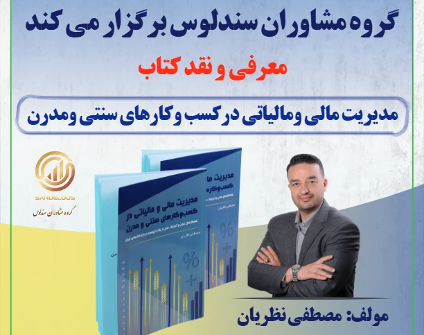 وبینار «مدیریت مالی و مالیاتی در کسب‌وکارهای سنتی و مدرن»