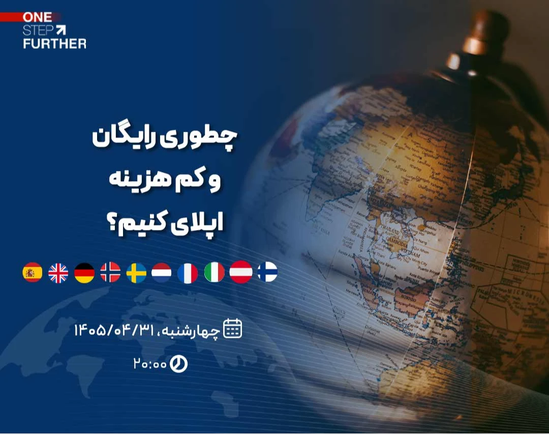 وبینار چطور رایگان و کم هزینه اپلای کنیم؟