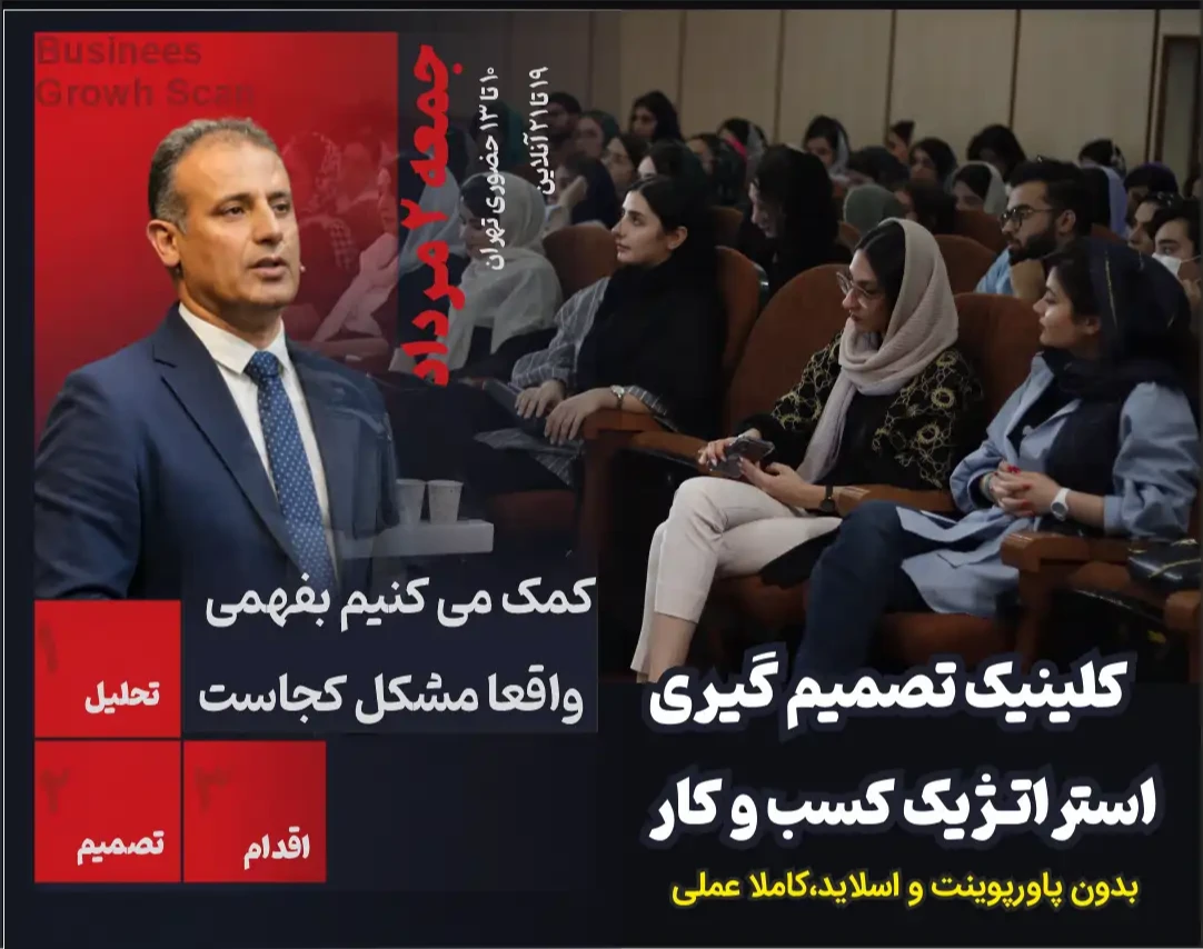 وبینار کلینیک تصمیم گیری استراتژیک کسب و کار