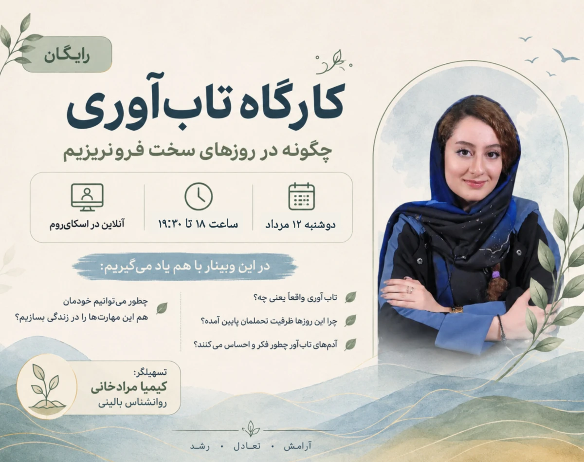 وبینار چگونه در روزهای سخت فرو نریزیم