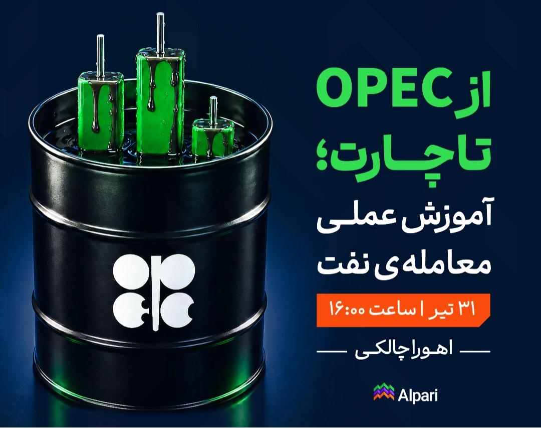وبینار از چارت تا خبر؛ تحلیل تکنیکال و فاندامنتال نفت با آلپاری