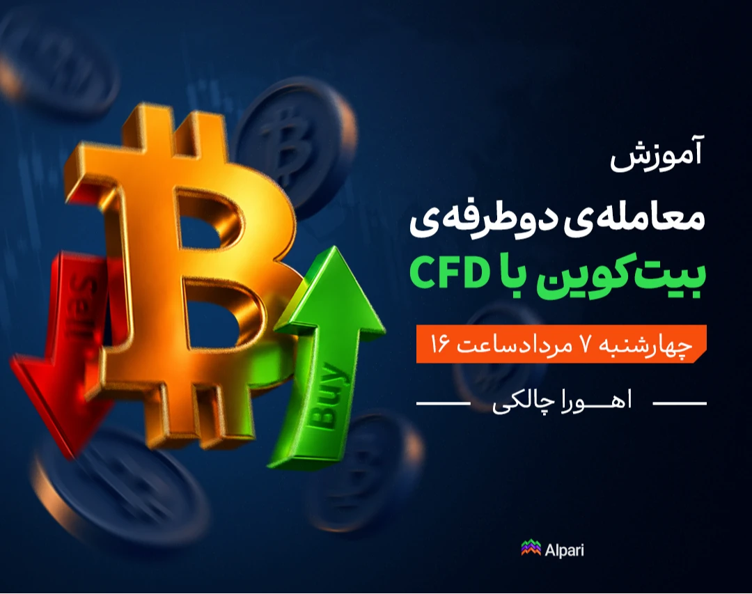وبینار معامله دوطرفه بیت‌کوین با CFD