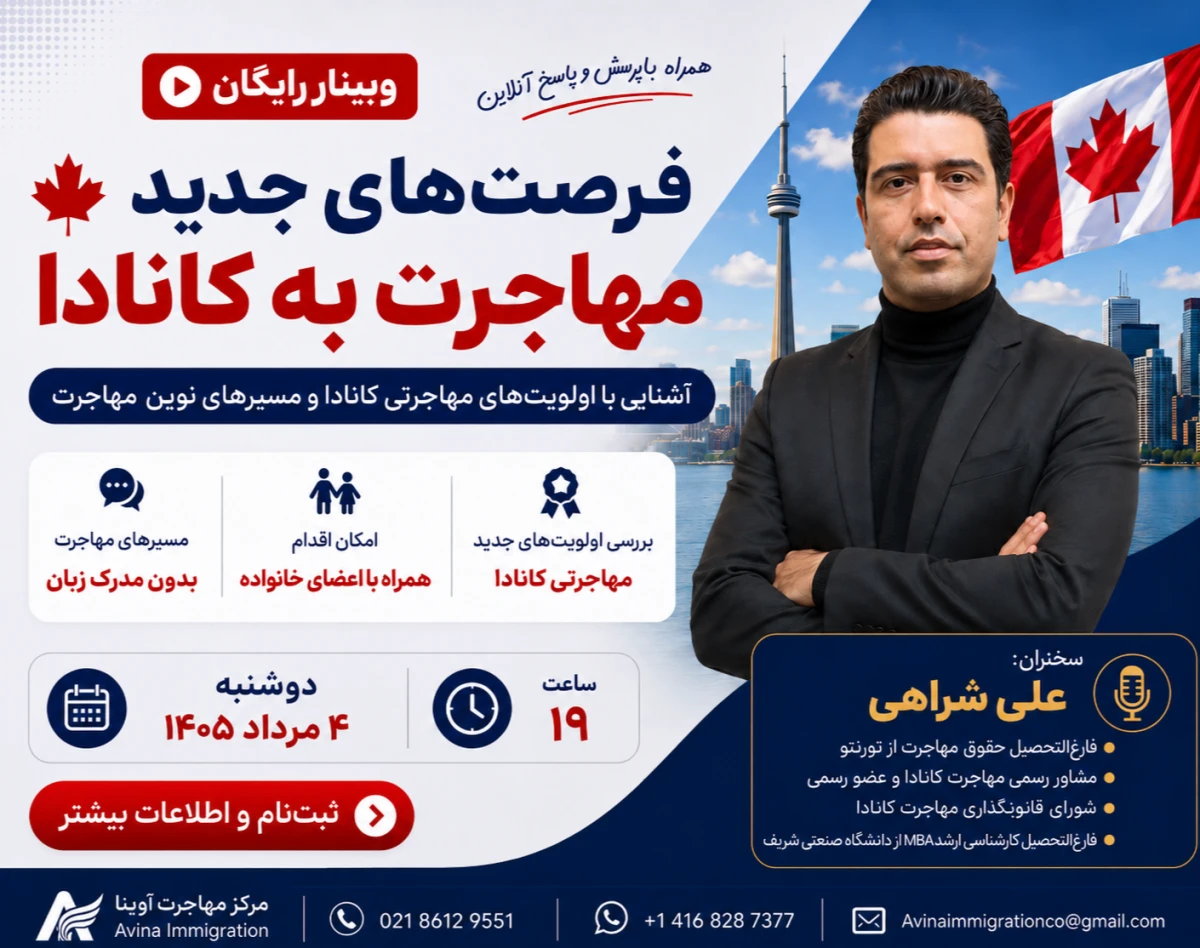 وبینار فرصت‌های جدید مهاجرت به کانادا