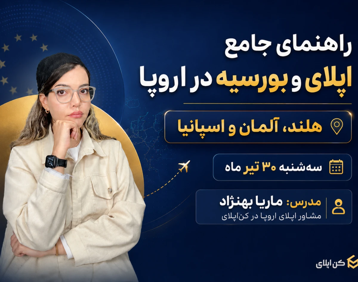وبینار راهنمای جامع اپلای و بورسیه در اروپا | هلند، آلمان و اسپانیا