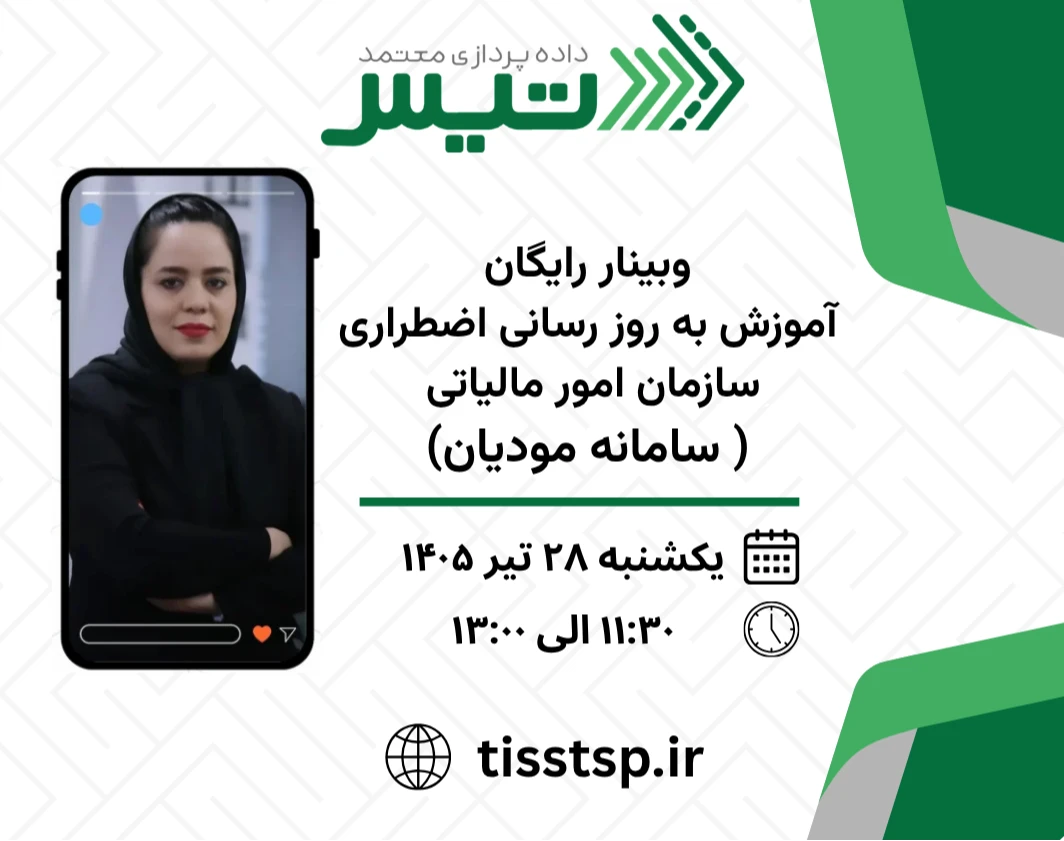 وبینار رایگان؛ آموزش به روز رسانی اضطراری سازمان امور مالیاتی ( سامانه مودیان)