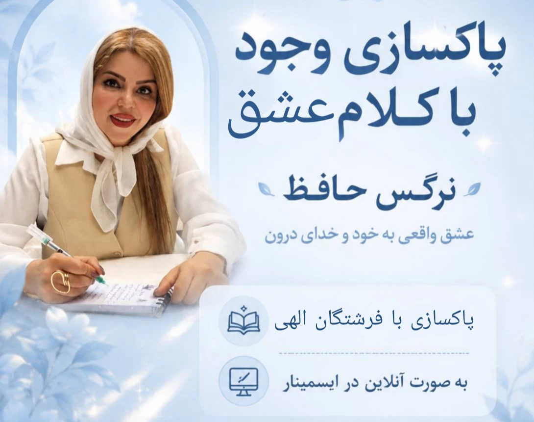 وبینار پاکسازی وجود با کلام نور