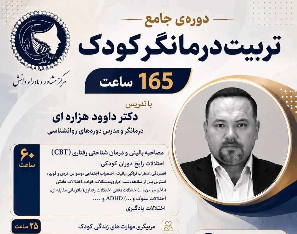 وبینار دوره تربیت درمانگر کودک