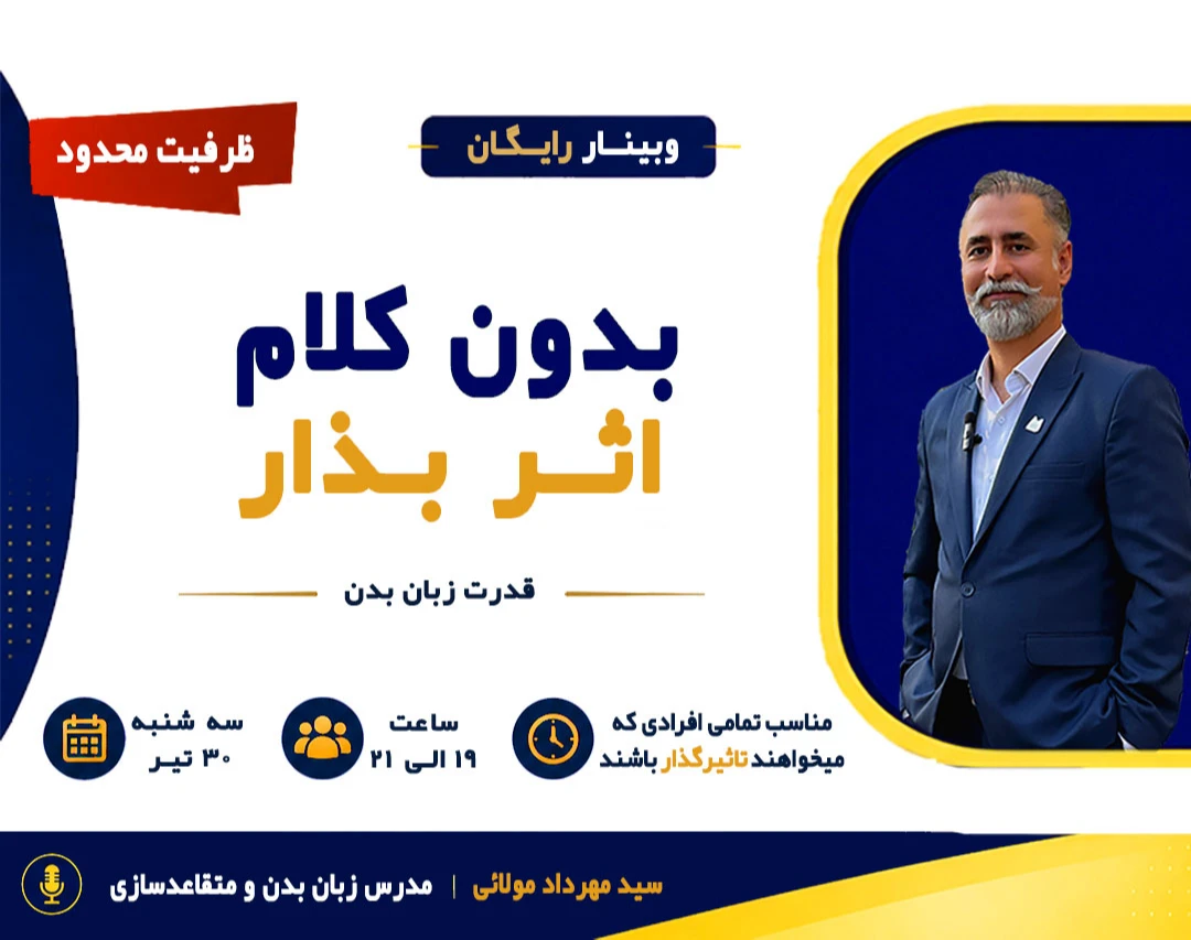 وبینار بدون کلام تاثیر بذار (قدرت زبان بدن)