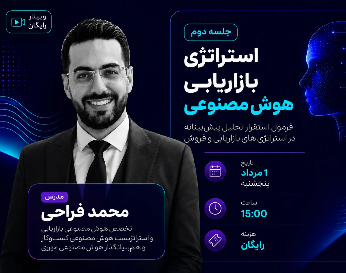 وبینار استراتژی بازاریابی هوش مصنوعی | فرمول استقرار تحلیل پیش‌بینانه در استراتژی‌های بازاریابی و فروش