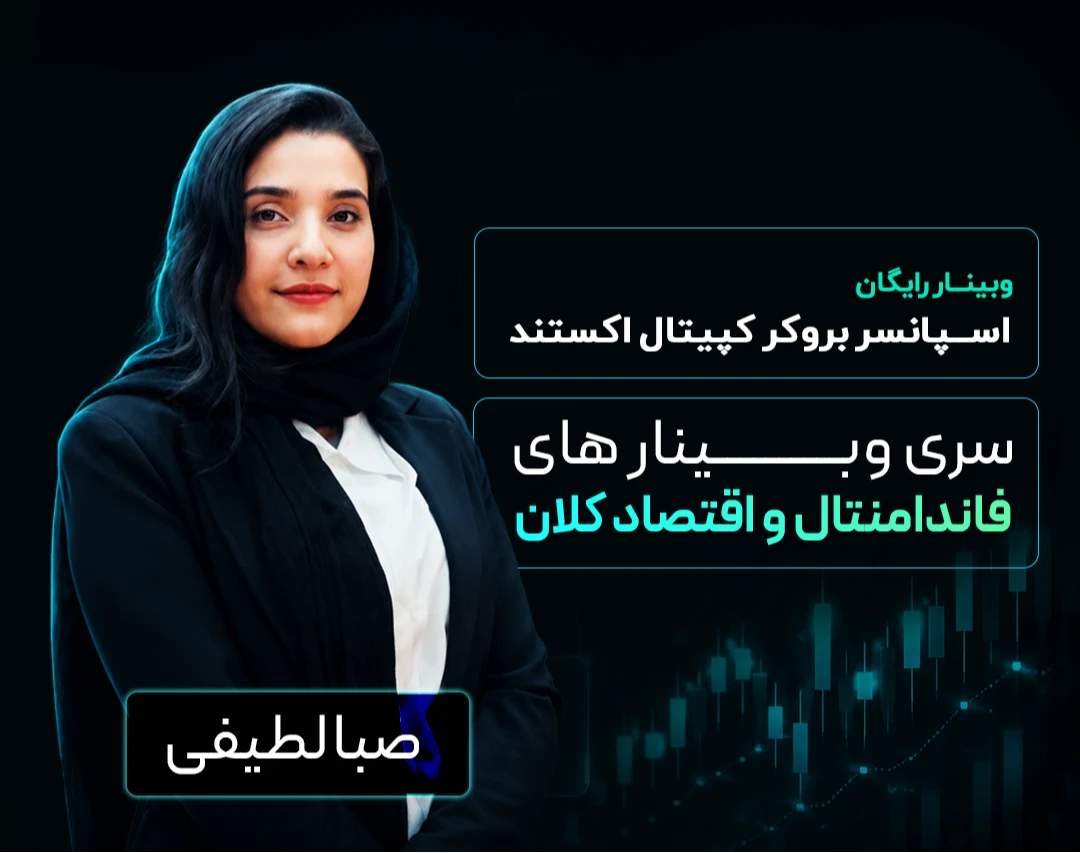 سری وبینارهای فاندامنتال و اقتصاد کلان