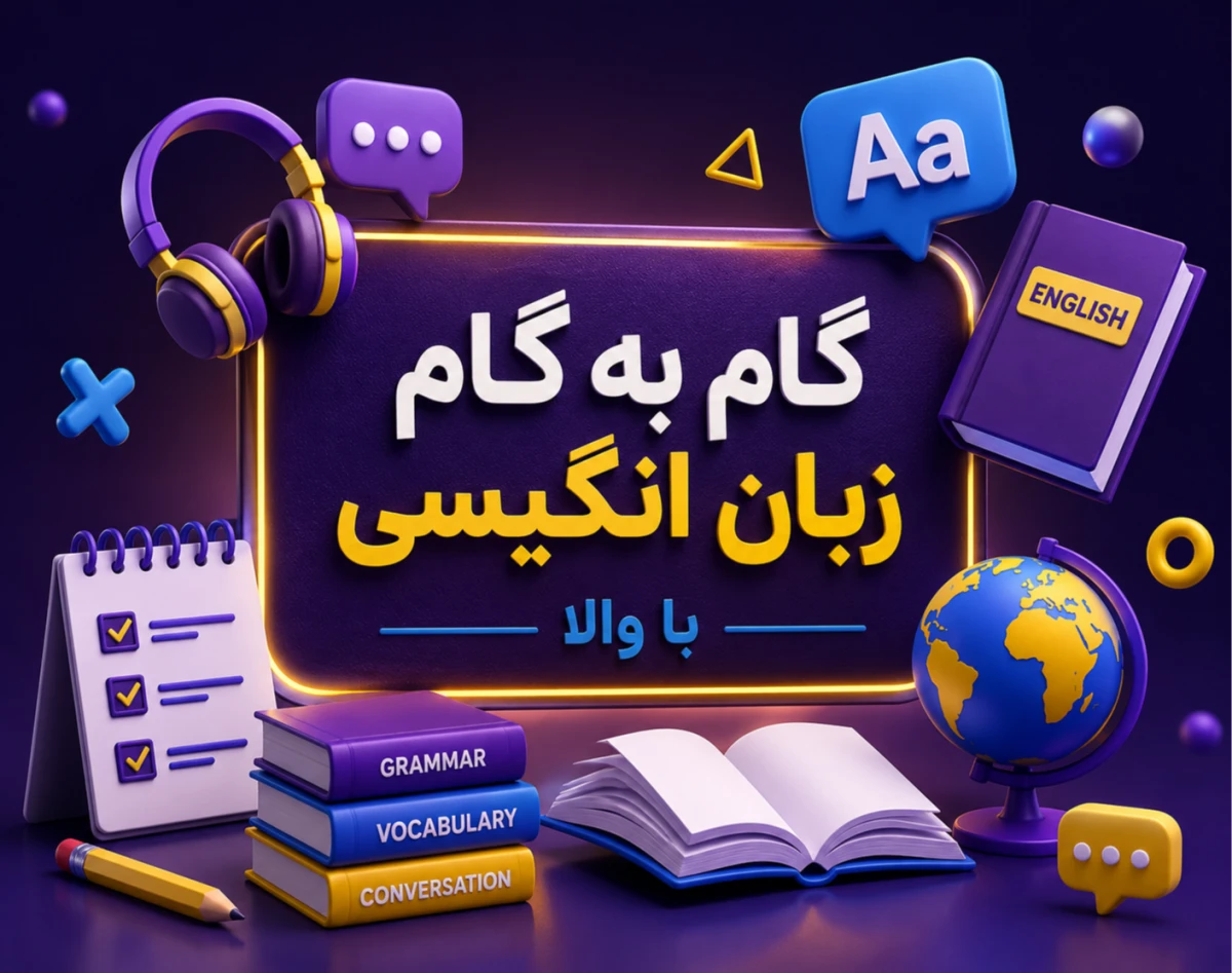 وبینار پشت صحنه والـا; دقیقا چه چیزی دریافت می‌کنید؟