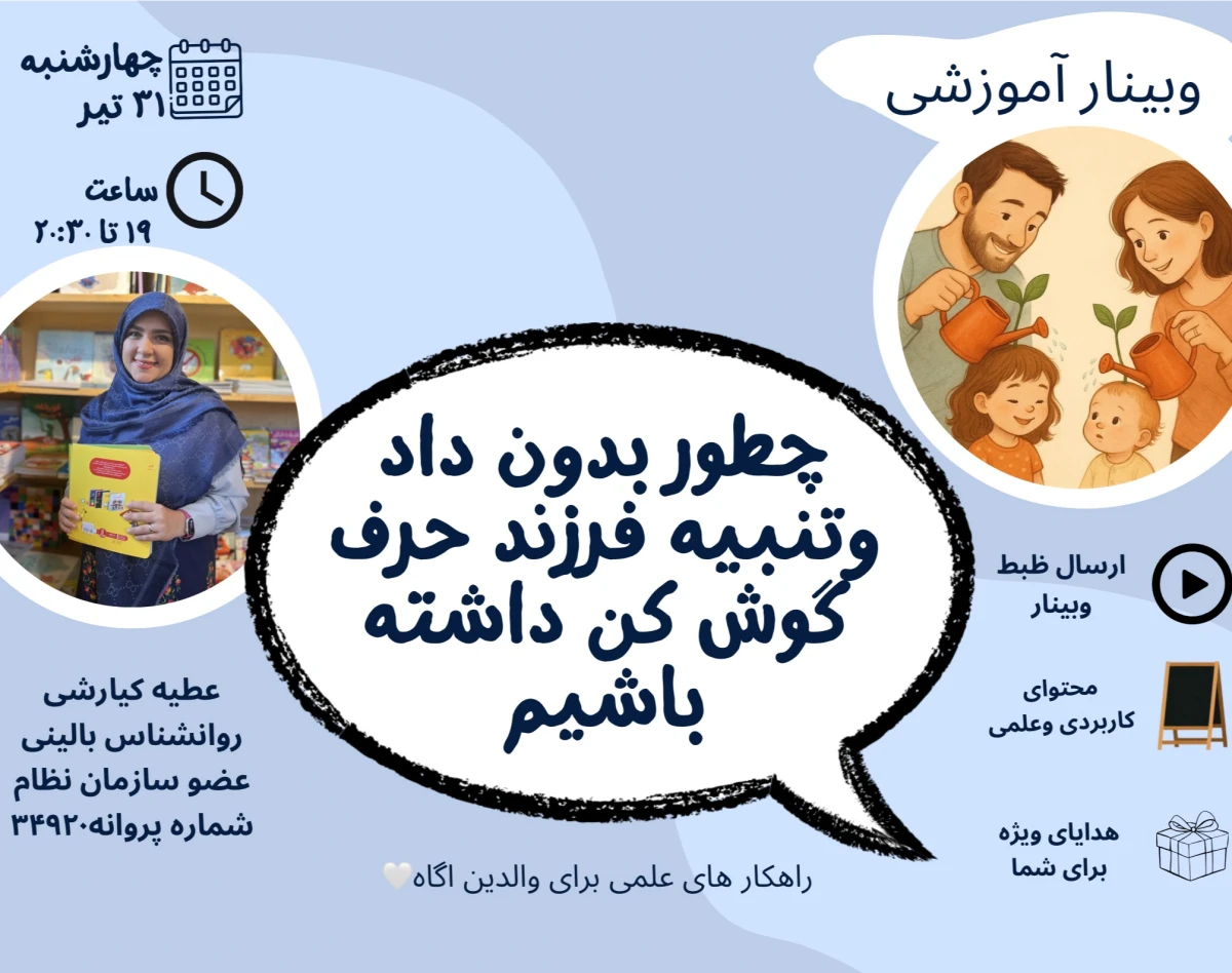 وبینار چطور بدون داد و تنبیه، فرزند حرف‌گوش‌کن داشته باشیم؟