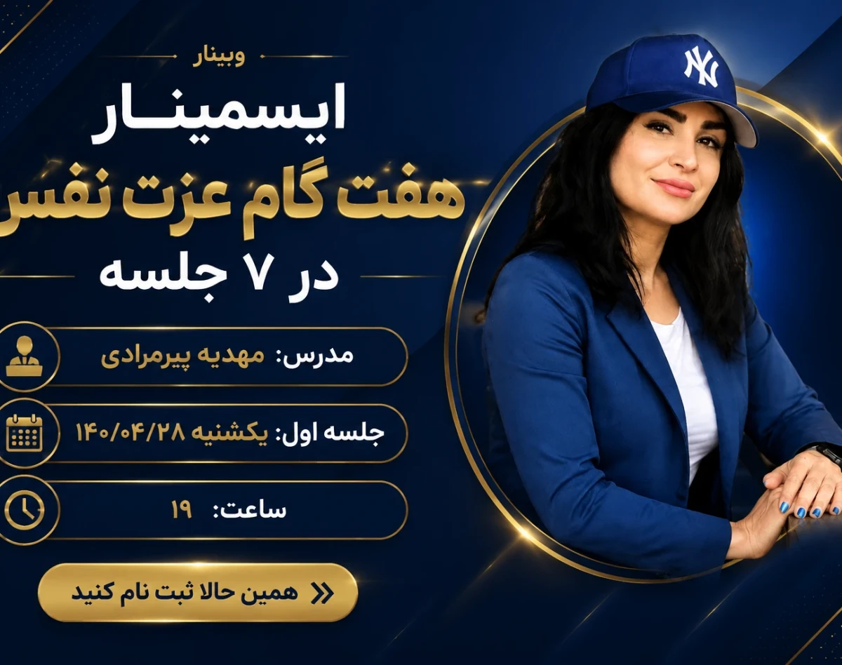 وبینار هفت گام عزت‌نفس در ۷ جلسه