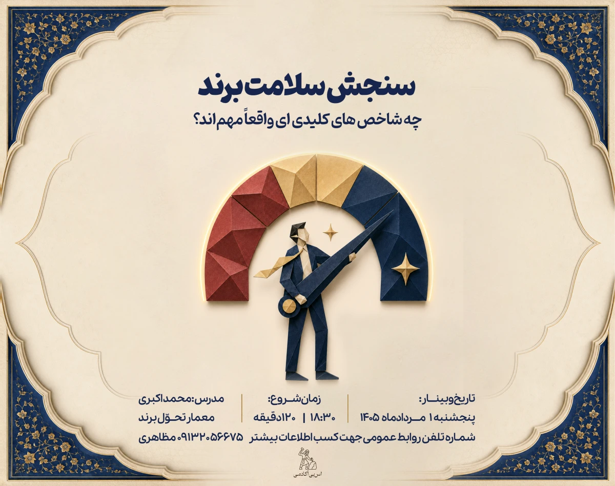 وبینار سنجش سلامت برند؛ چه KPIهایی واقعاً مهم‌اند؟