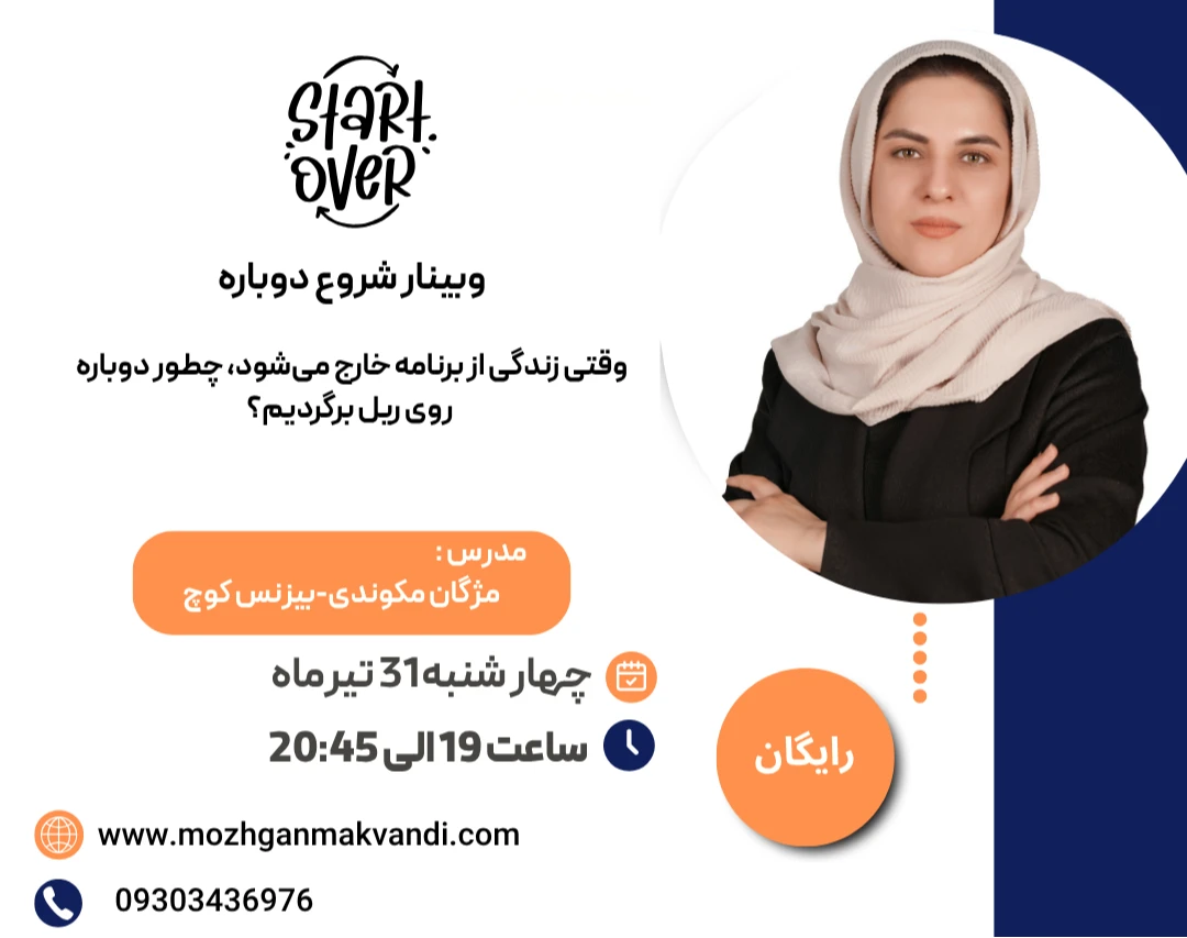 وبینار شروع دوباره