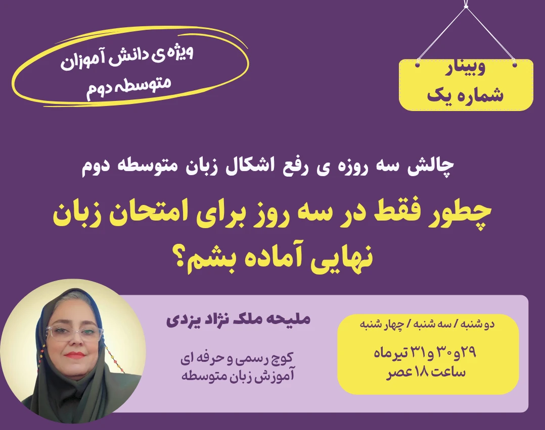 وبینار چالش سه روزه ی رفع اشکال امتحان زبان نهایی