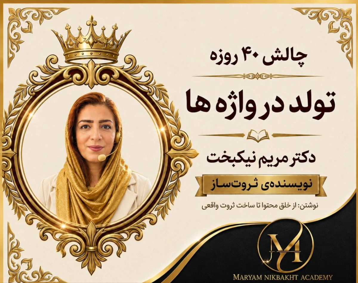 وبینار چالش 40 روزه تولد در واژه ها
