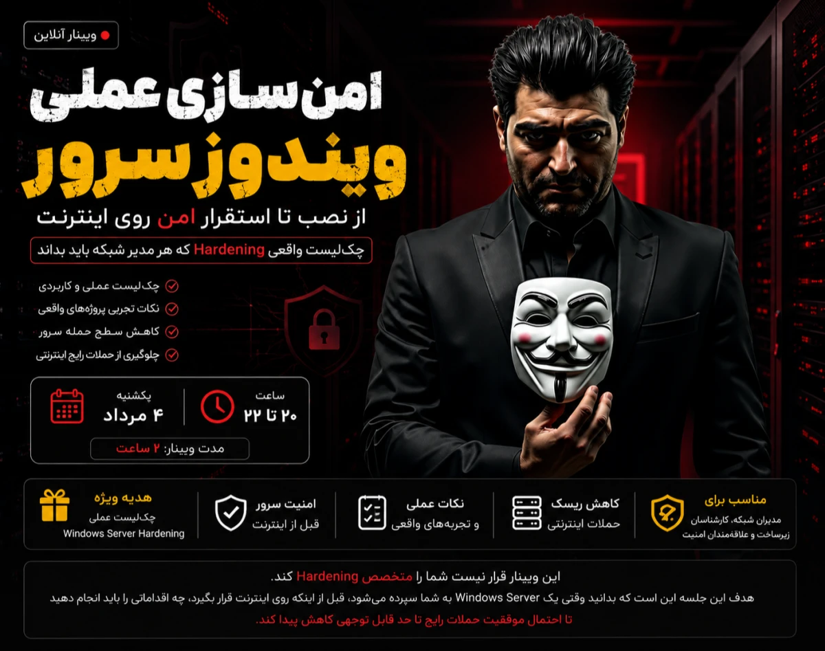 وبینار امن‌سازی عملی Windows Server قبل از اتصال به اینترنت (چک‌لیست واقعی Hardening که هر مدیر شبکه باید بداند)