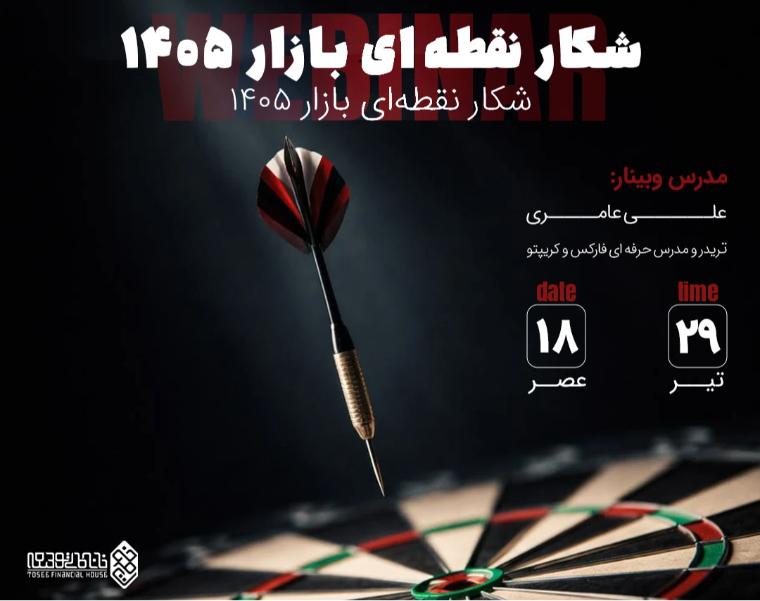 وبینار شکار نقطه‌ای بازار ۱۴۰۵؛ استراتژی اسمارت مانی با حد ضرر حداقلی