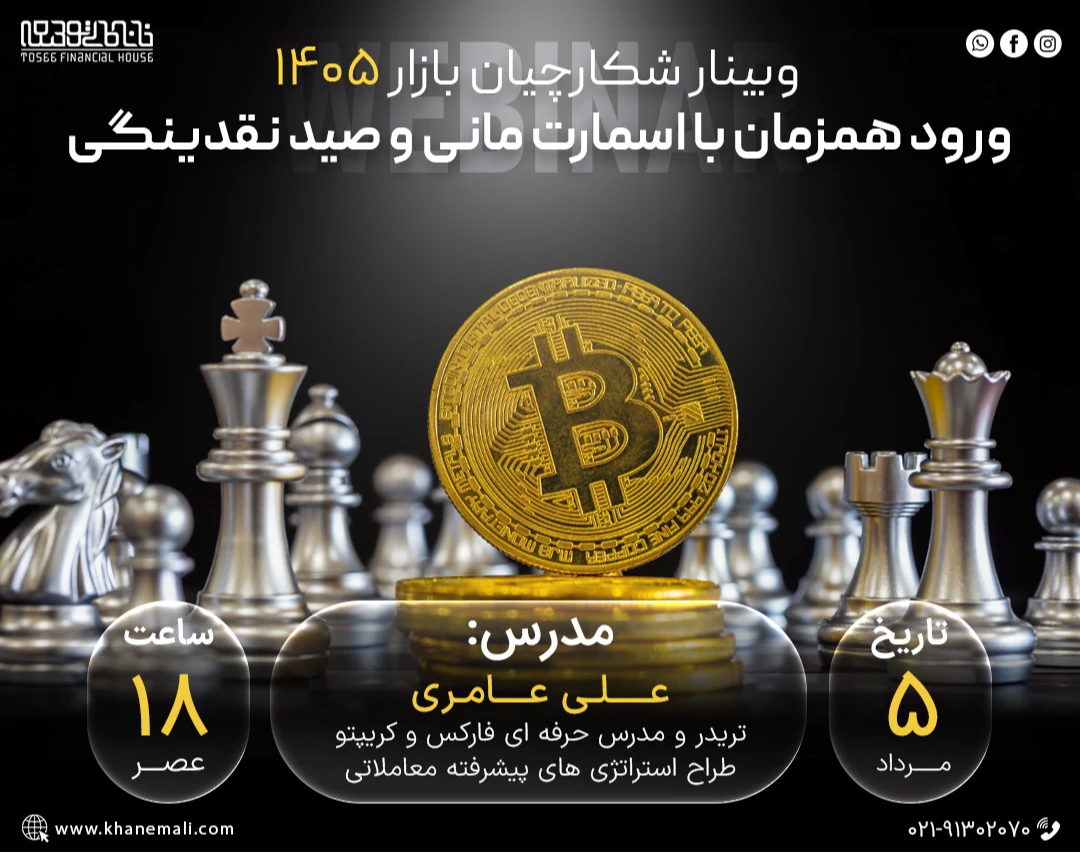 وبینار شکارچیان بازار ۱۴۰۵؛ ورود همزمان با اسمارت مانی و صید نقدینگی