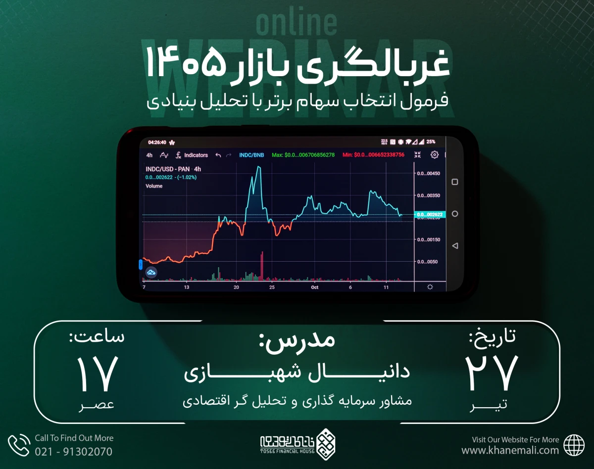 وبینار غربالگری بازار ۱۴۰۵؛ فرمول انتخاب سهام برتر با تحلیل بنیادی