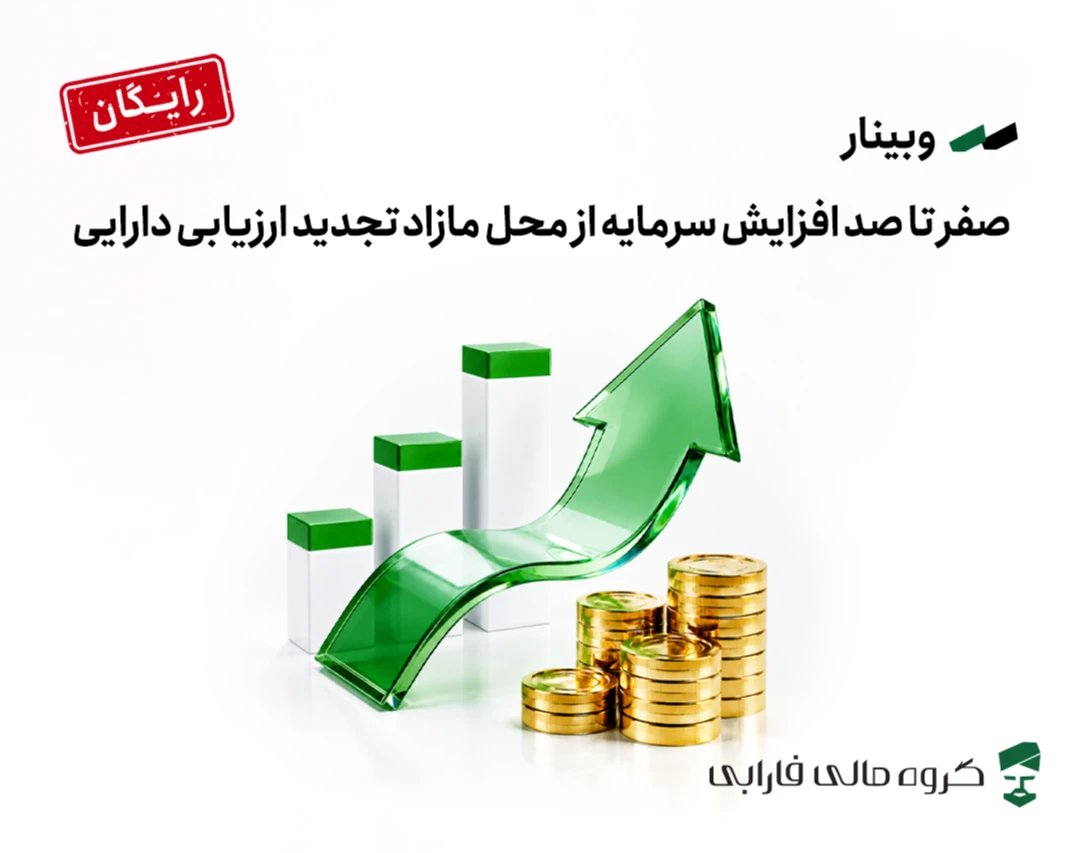 وبینار صفر تا صد افزایش سرمایه از محل مازاد تجدید ارزیابی دارایی‌ها