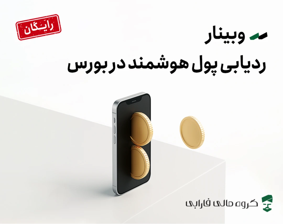 وبینار ردیابی پول هوشمند در بورس