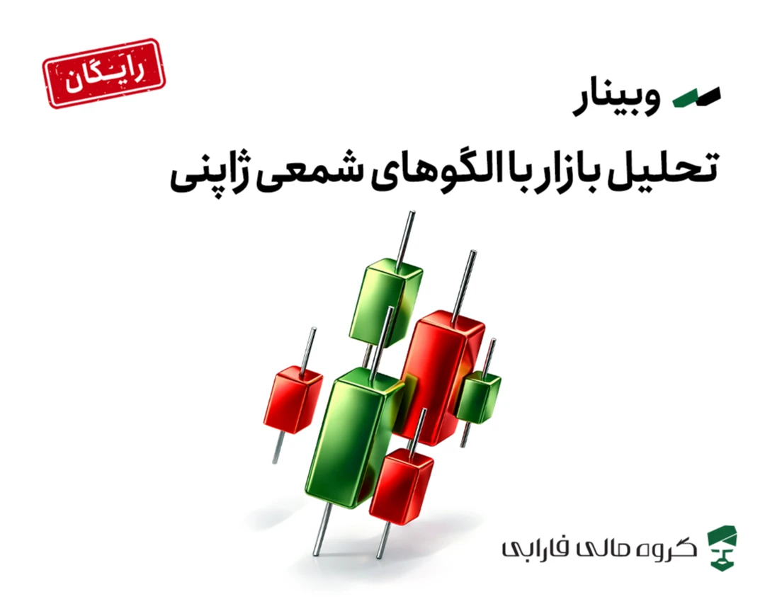 وبینار تحلیل بازار با الگوهای شمعی ژاپنی