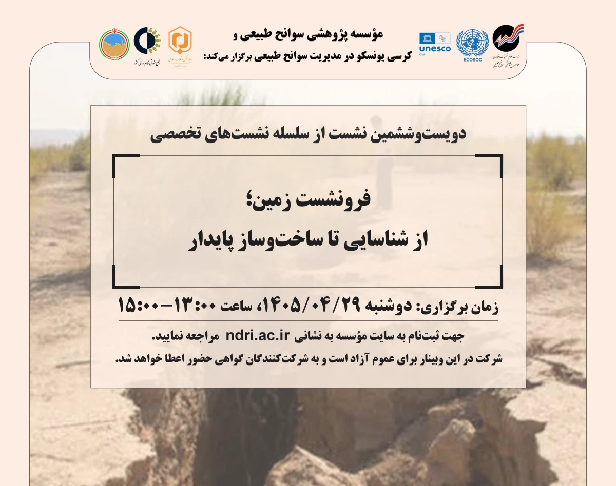 وبینار «فرونشست زمین؛ از شناسایی تا ساخت‌وساز پایدار»