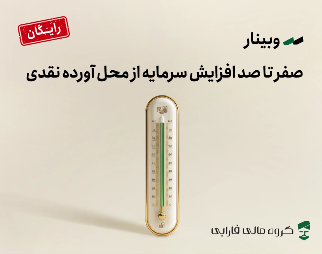 وبینار صفر تا صد افزایش سرمایه از محل آورده نقدی