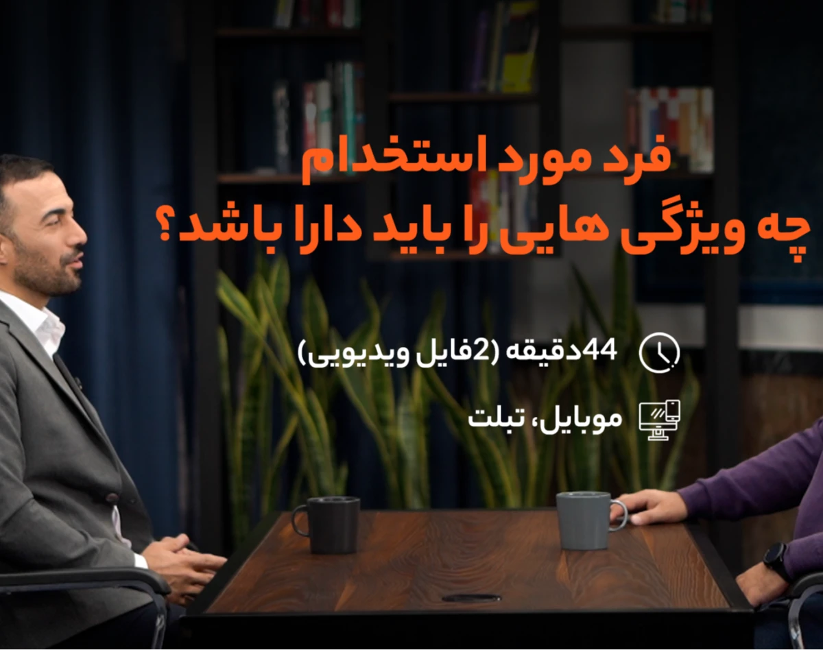 وبینار فرد مورد استخدام باید چه ویژگی هایی را دارا باشد؟