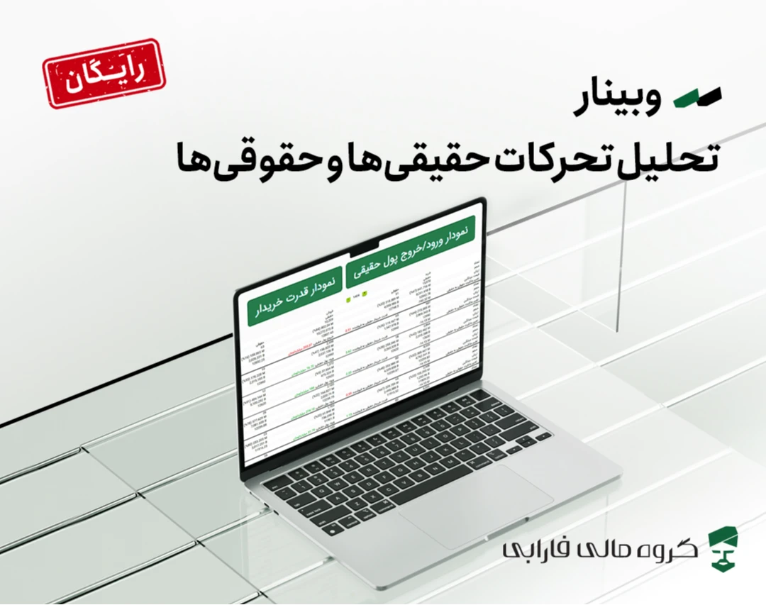 وبینار تحلیل تحرکات حقیقی‌ها و حقوقی‌ها