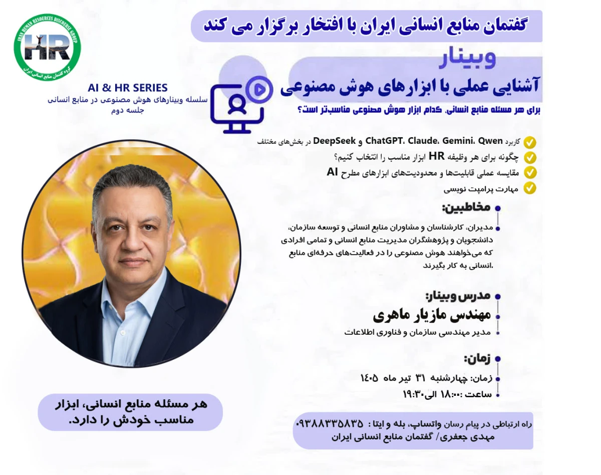 وبینار آشنایی عملی با ابزارهای هوش مصنوعی در منابع انسانی