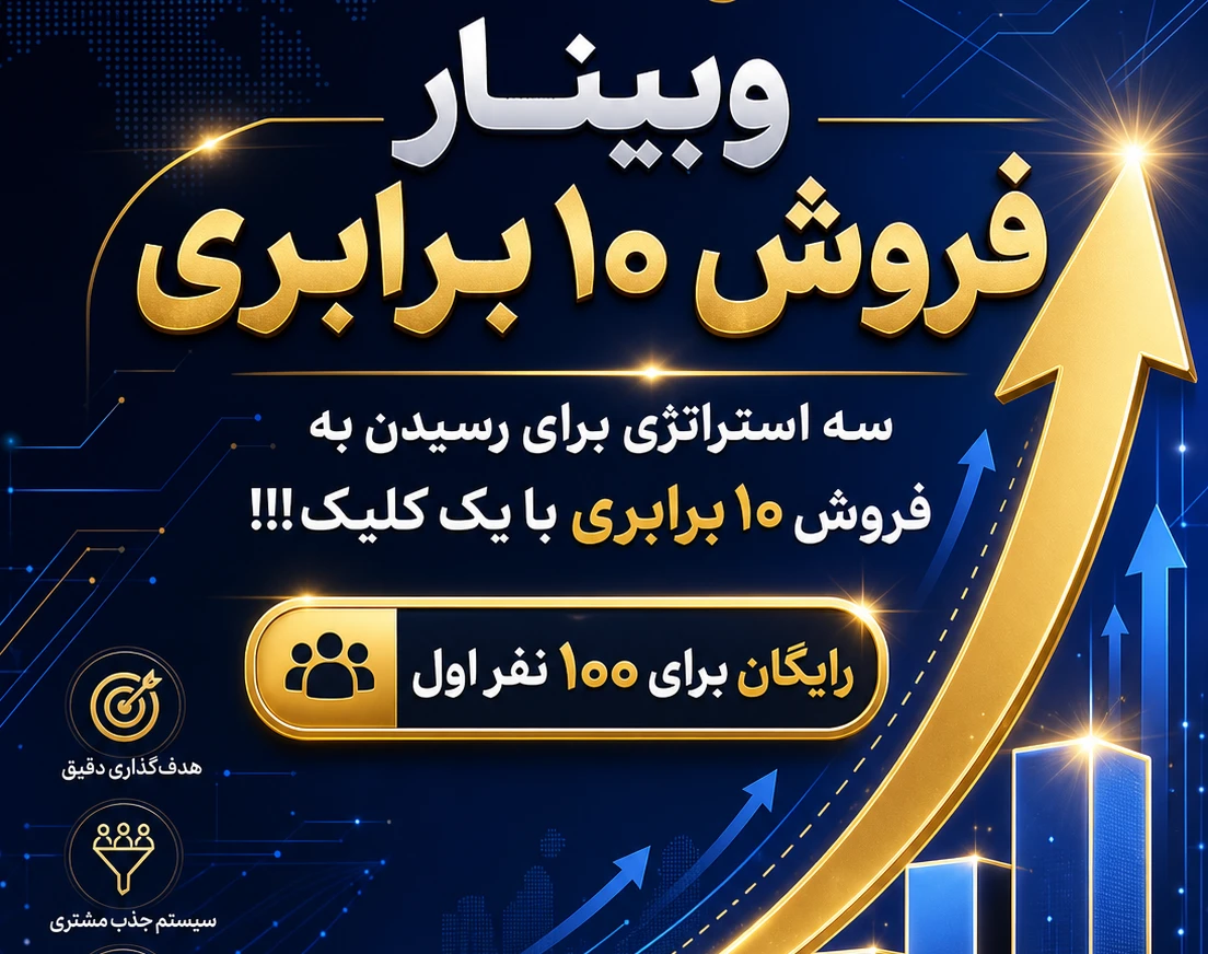وبینار فروش 10 برابری