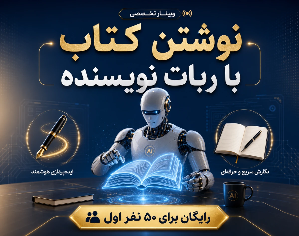 وبینار نوشتن کتاب با ربات نویسنده