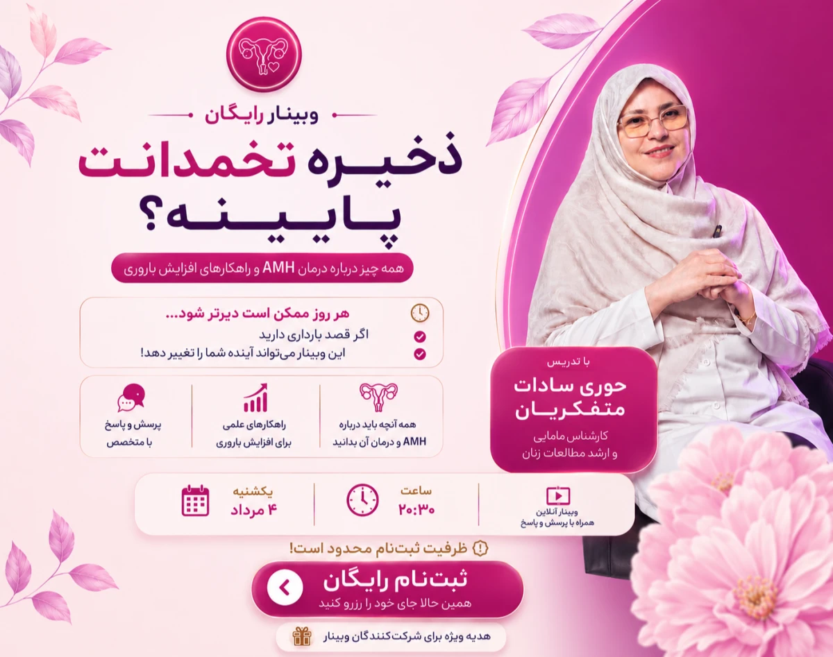 وبینار راهکارهای افزایش ذخیره تخمدان