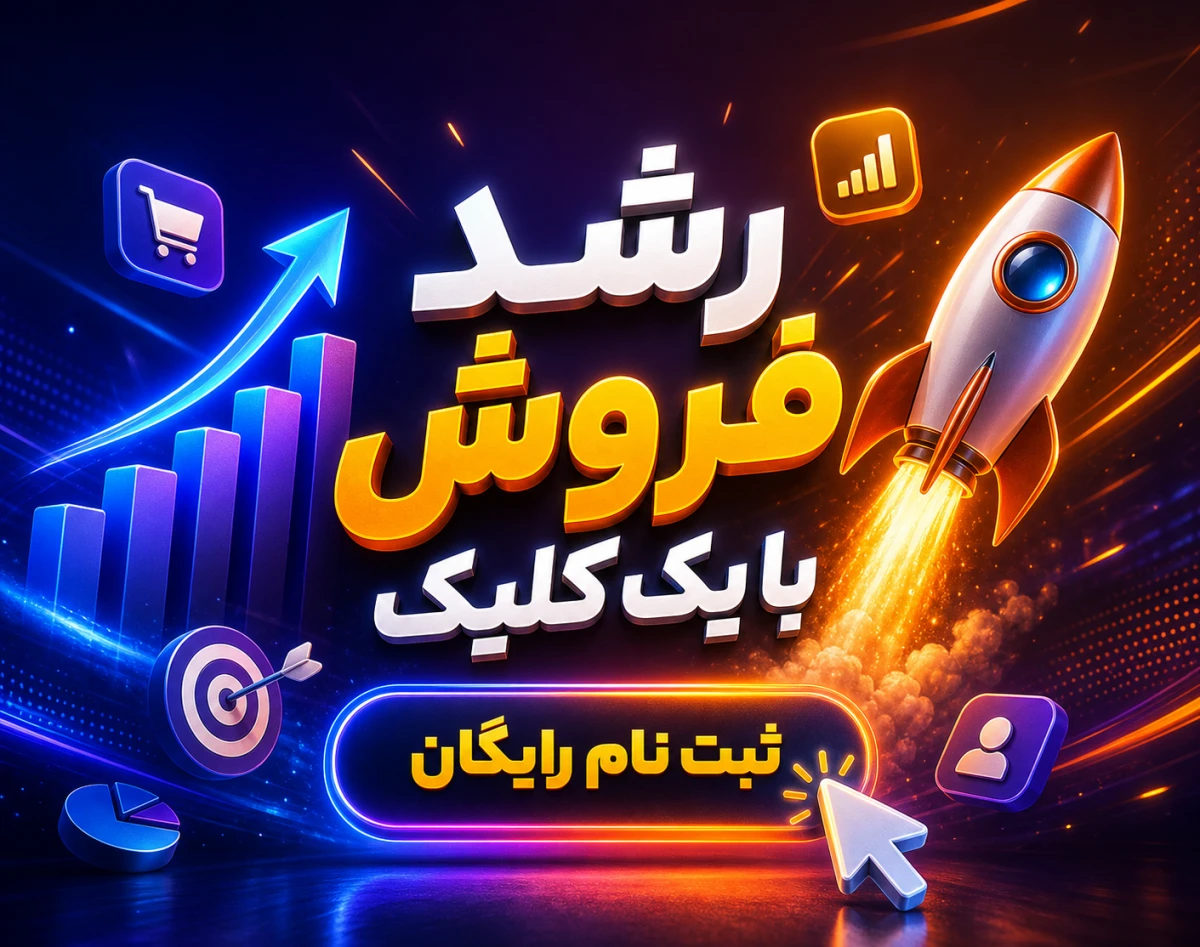 وبینار رشد فروش با یک کلیک
