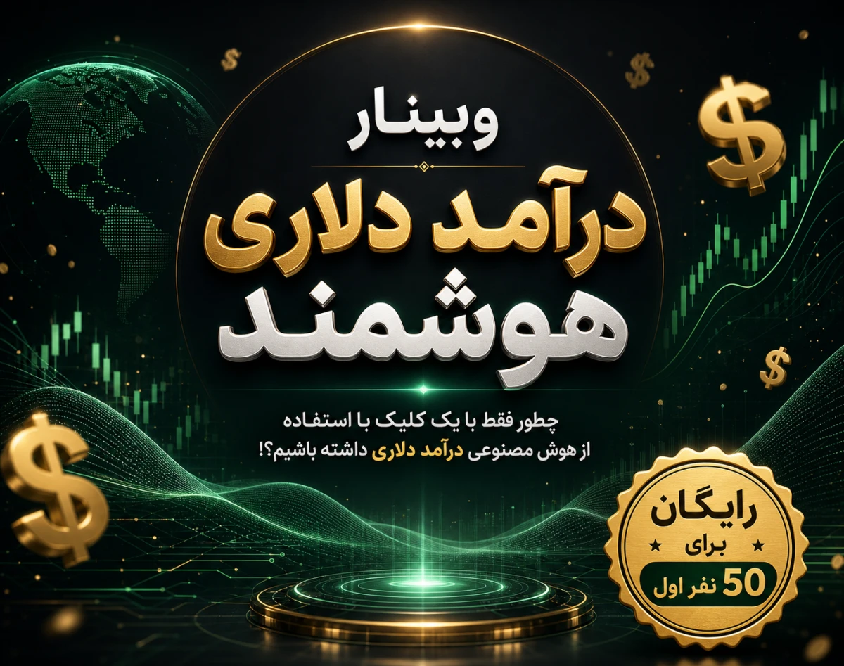 وبینار درآمد دلاری هوشمند
