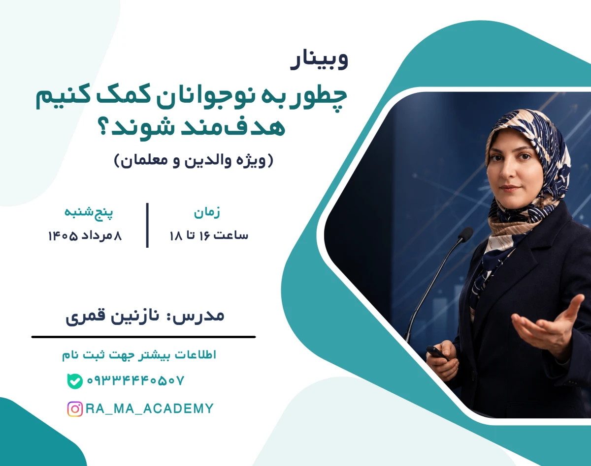 وبینار رایگان هدف گذاری برای نوجوانان
