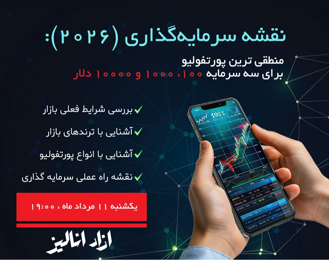 وبینار نقشه سرمایه گذاری 2026: ارائه 3 پورتفولیو برای 3 سطح سرمایه