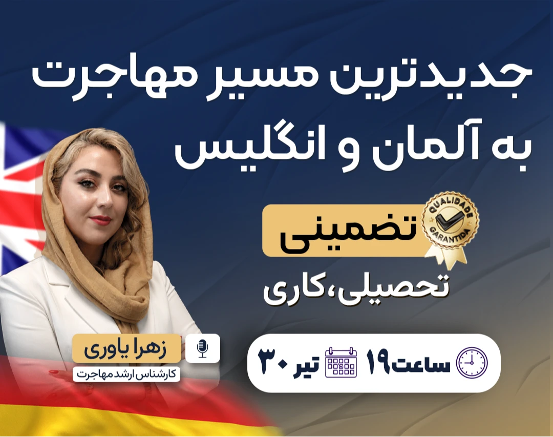 وبینار جدیدترین مسیر مهاجرت به آلمان و انگلیس (تحصیلی و کاری)