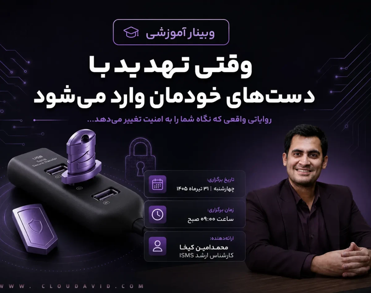وقتی تهدید با دست‌های خودمان وارد می‌شود! «بررسی روایت‌های واقعی از حملاتی که نگاه شما به امنیت را تغییر می‌دهند.»