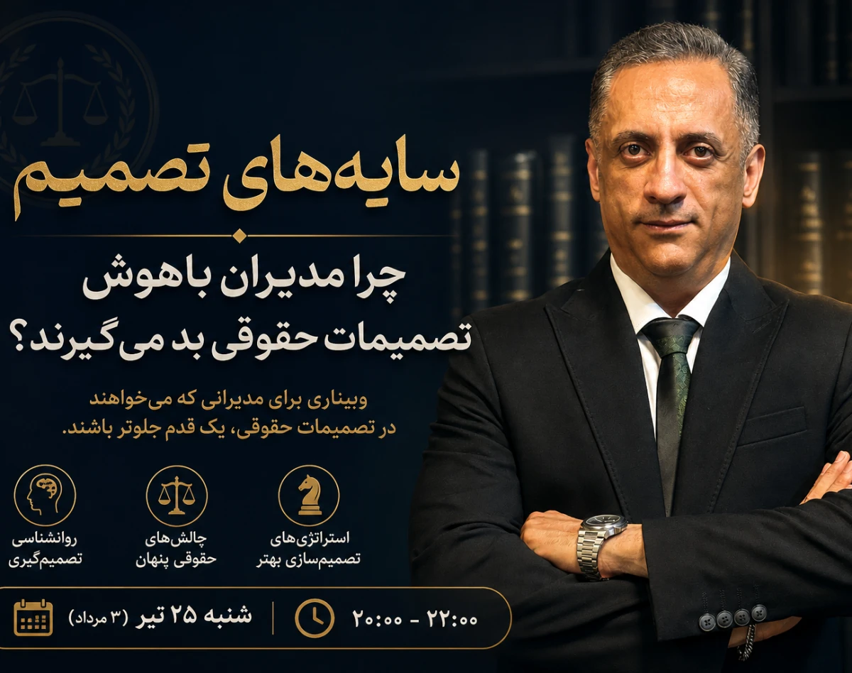 وبینار سایه‌های تصمیم: چرا مدیران باهوش گاهی تصمیم‌های حقوقی بد می‌گیرند؟