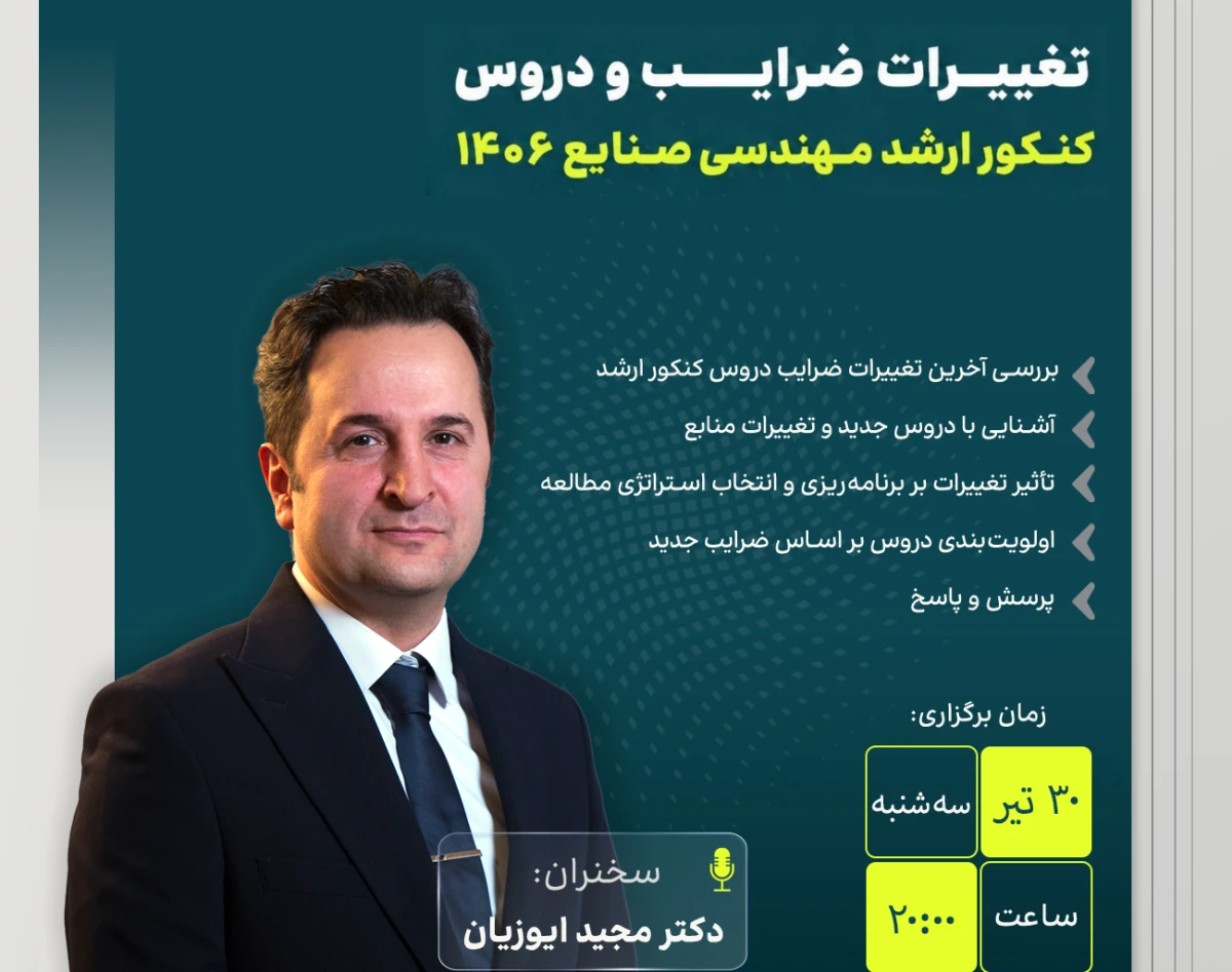وبینار تغییرات ضرایب و دروس کارشناسی ارشد
