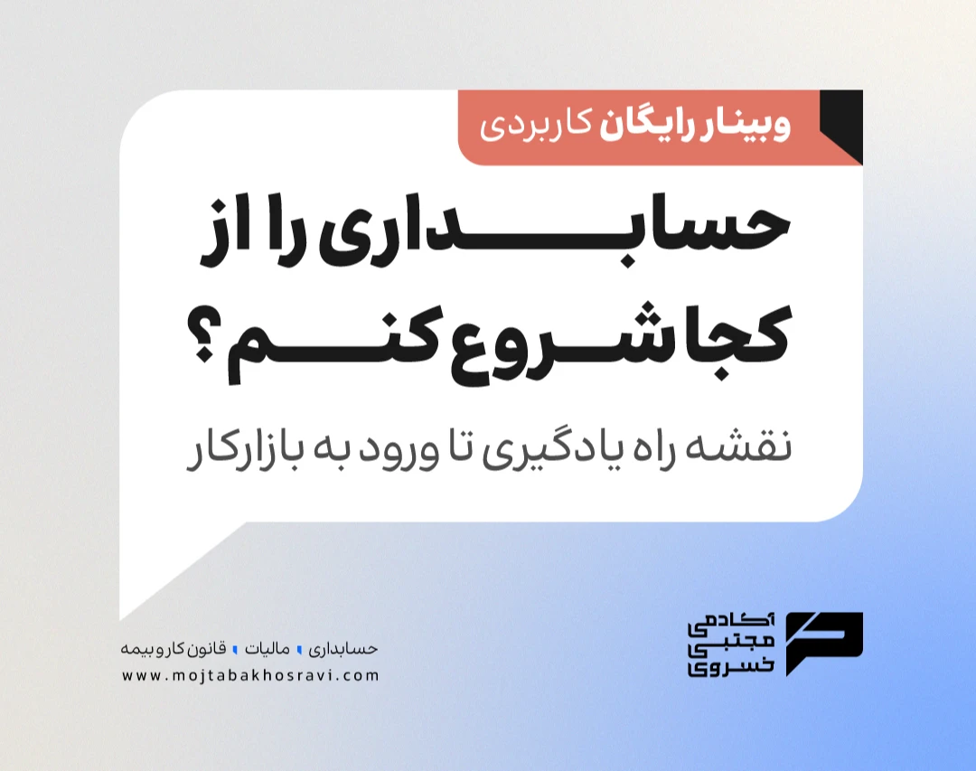 وبینار حسابداری را از کجا شروع کنم؟