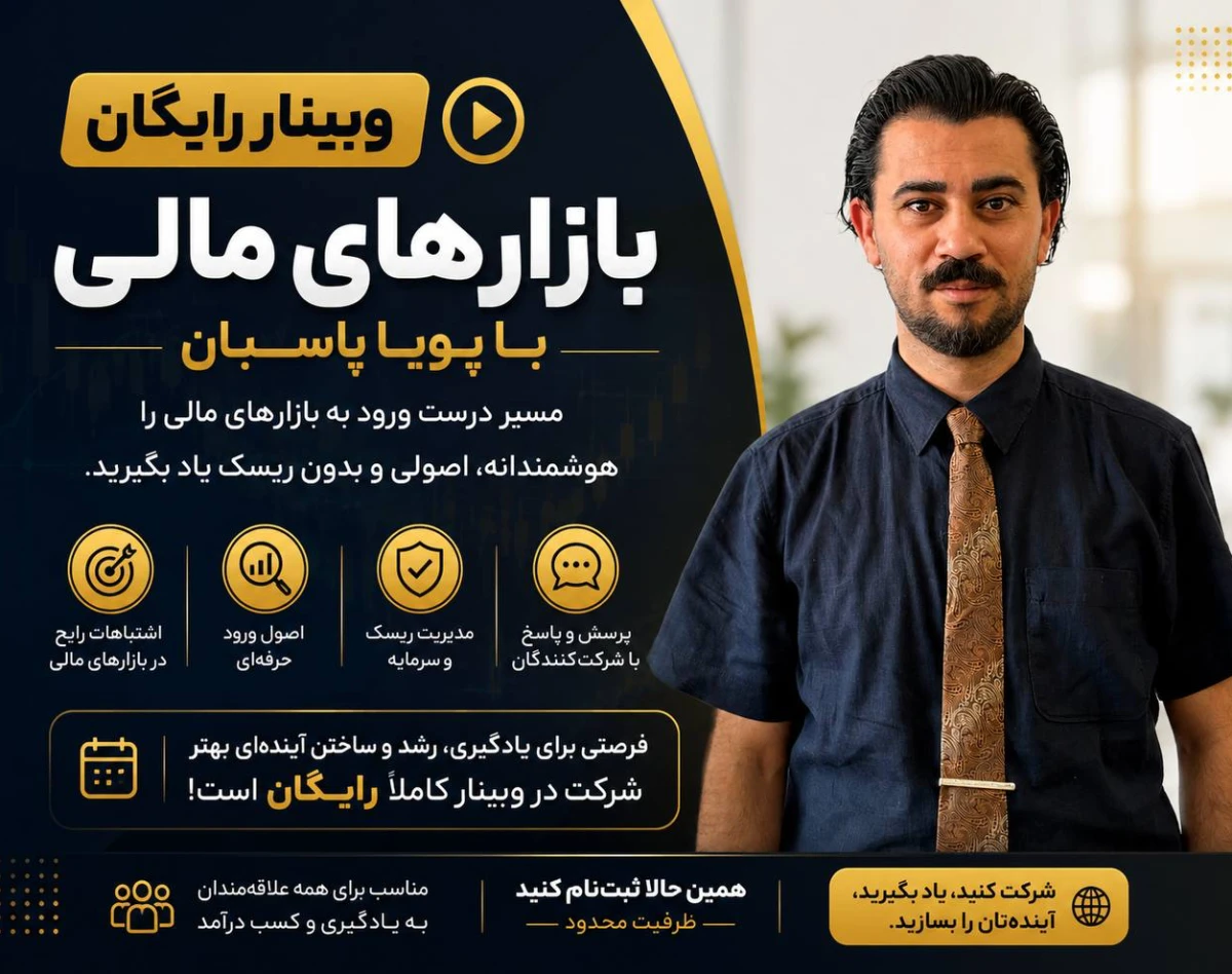 وبینار ورود به دوره ی ترید تخصصی طلا با نت ملی