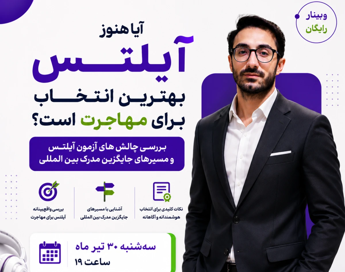 آیا هنوز آیلتس بهترین انتخاب برای مهاجرت  است؟ بررسی چالش های آزمون آیلتس و مسیرهای جایگزین مدرک بین المللی