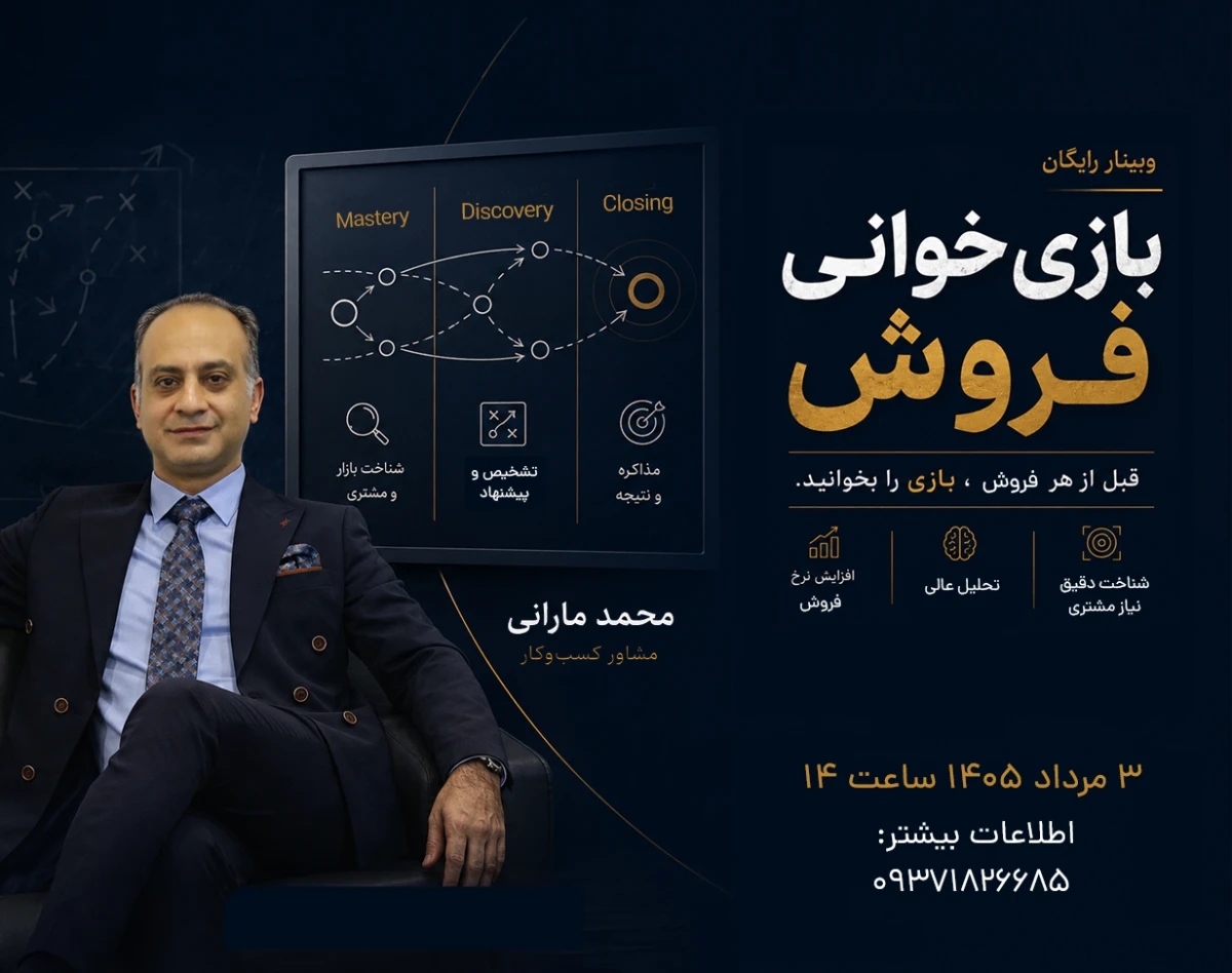 وبینار بازی‌خوانی فروش
