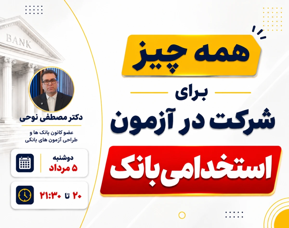 وبینار همه چیز برای شرکت در آزمون استخدامی بانکی