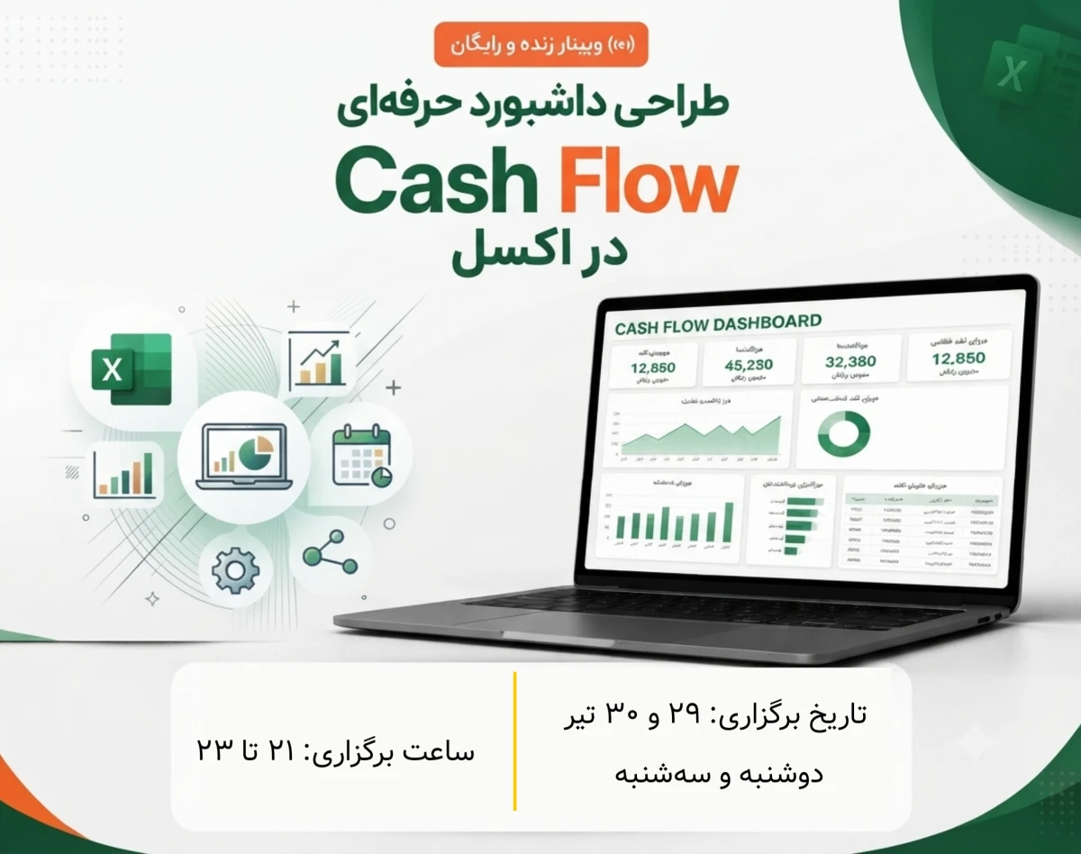 وبینار طراحی داشبورد Cash Flow در اکسل: برای حسابداران و مدیران مالی